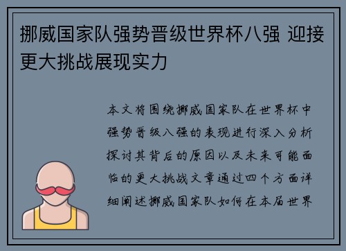 挪威国家队强势晋级世界杯八强 迎接更大挑战展现实力