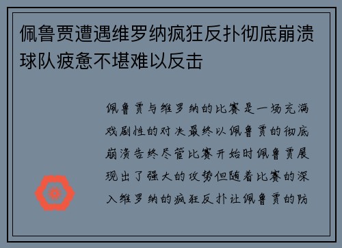 佩鲁贾遭遇维罗纳疯狂反扑彻底崩溃球队疲惫不堪难以反击
