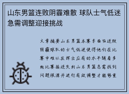 山东男篮连败阴霾难散 球队士气低迷急需调整迎接挑战