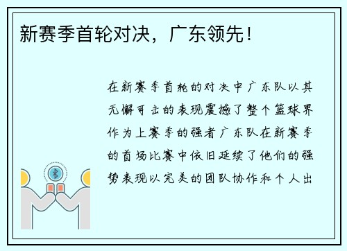 新赛季首轮对决，广东领先！