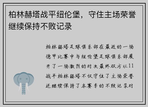 柏林赫塔战平纽伦堡，守住主场荣誉继续保持不败记录