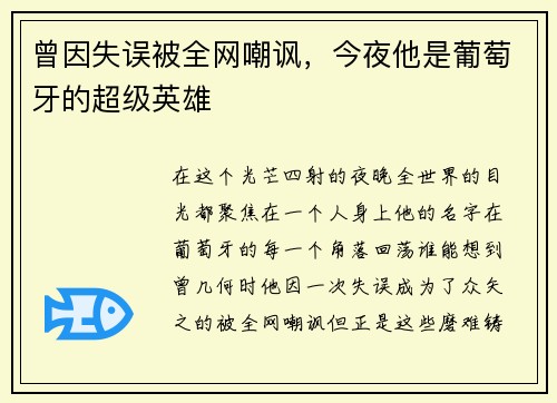 曾因失误被全网嘲讽，今夜他是葡萄牙的超级英雄