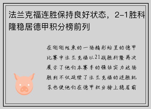 法兰克福连胜保持良好状态，2-1胜科隆稳居德甲积分榜前列