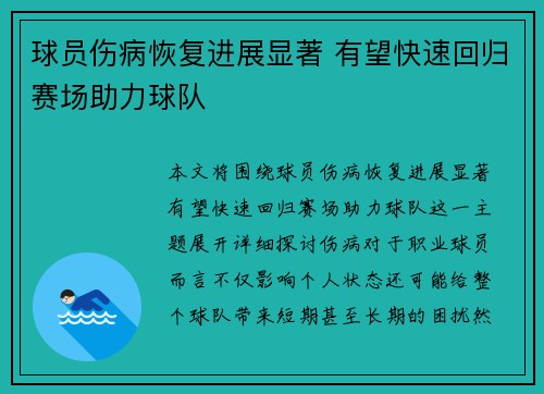 球员伤病恢复进展显著 有望快速回归赛场助力球队