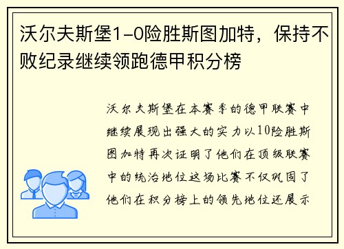 沃尔夫斯堡1-0险胜斯图加特，保持不败纪录继续领跑德甲积分榜