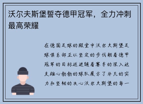 沃尔夫斯堡誓夺德甲冠军，全力冲刺最高荣耀