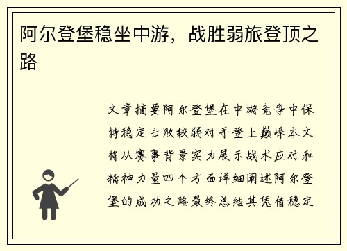 阿尔登堡稳坐中游，战胜弱旅登顶之路