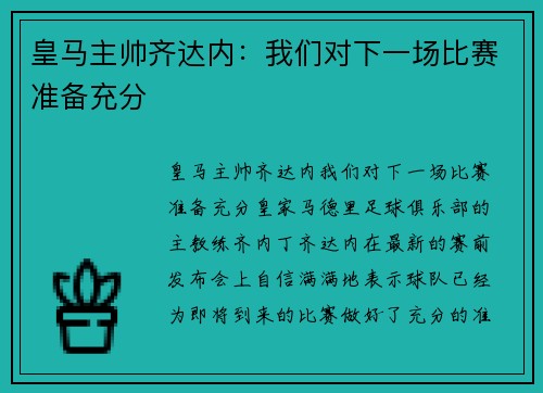 皇马主帅齐达内：我们对下一场比赛准备充分