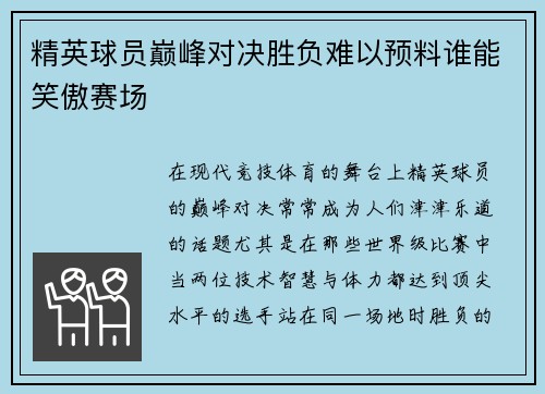 精英球员巅峰对决胜负难以预料谁能笑傲赛场