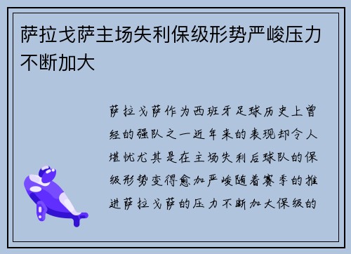 萨拉戈萨主场失利保级形势严峻压力不断加大