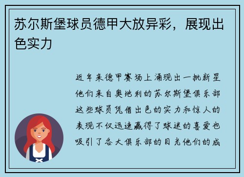 苏尔斯堡球员德甲大放异彩，展现出色实力