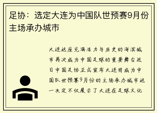 足协：选定大连为中国队世预赛9月份主场承办城市