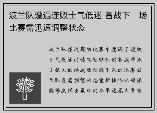 波兰队遭遇连败士气低迷 备战下一场比赛需迅速调整状态