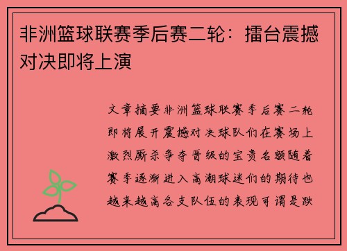 非洲篮球联赛季后赛二轮：擂台震撼对决即将上演