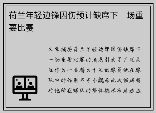 荷兰年轻边锋因伤预计缺席下一场重要比赛