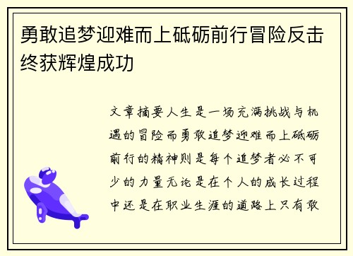 勇敢追梦迎难而上砥砺前行冒险反击终获辉煌成功