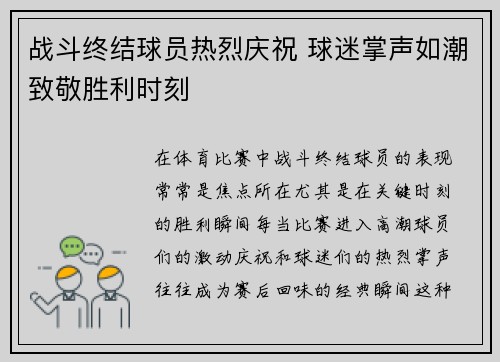 战斗终结球员热烈庆祝 球迷掌声如潮致敬胜利时刻