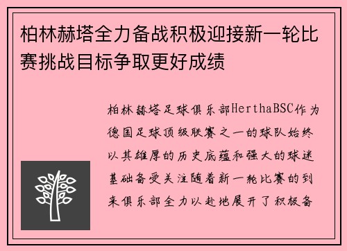 柏林赫塔全力备战积极迎接新一轮比赛挑战目标争取更好成绩