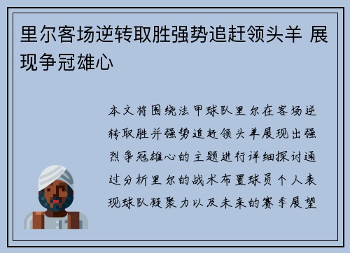 里尔客场逆转取胜强势追赶领头羊 展现争冠雄心