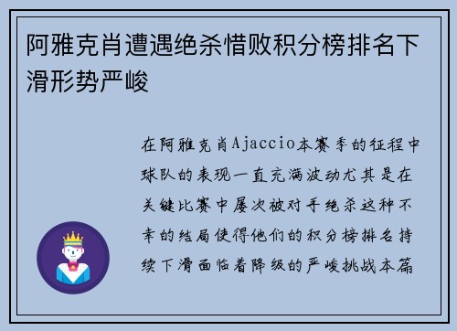 阿雅克肖遭遇绝杀惜败积分榜排名下滑形势严峻