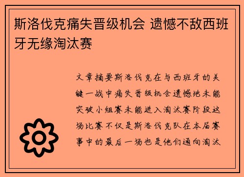 斯洛伐克痛失晋级机会 遗憾不敌西班牙无缘淘汰赛