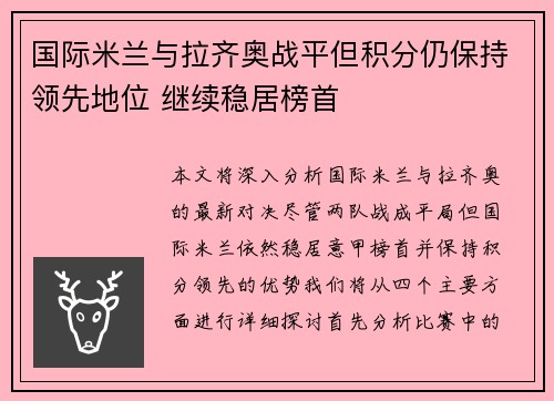 国际米兰与拉齐奥战平但积分仍保持领先地位 继续稳居榜首