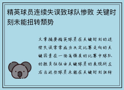 精英球员连续失误致球队惨败 关键时刻未能扭转颓势