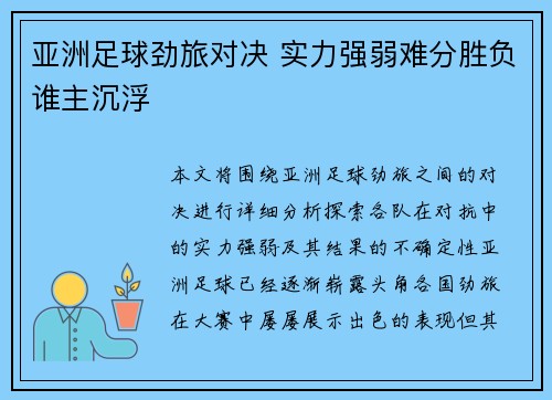 亚洲足球劲旅对决 实力强弱难分胜负谁主沉浮