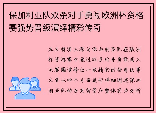 保加利亚队双杀对手勇闯欧洲杯资格赛强势晋级演绎精彩传奇