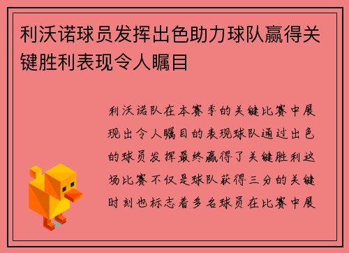 利沃诺球员发挥出色助力球队赢得关键胜利表现令人瞩目