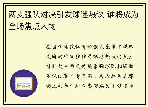 两支强队对决引发球迷热议 谁将成为全场焦点人物