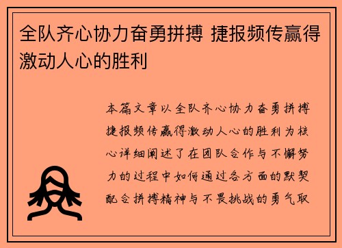 全队齐心协力奋勇拼搏 捷报频传赢得激动人心的胜利
