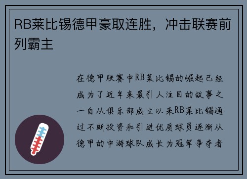 RB莱比锡德甲豪取连胜，冲击联赛前列霸主