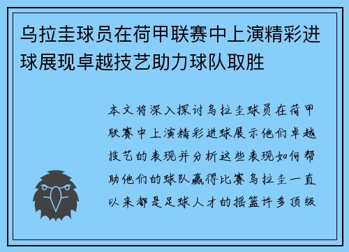 乌拉圭球员在荷甲联赛中上演精彩进球展现卓越技艺助力球队取胜