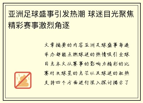 亚洲足球盛事引发热潮 球迷目光聚焦精彩赛事激烈角逐