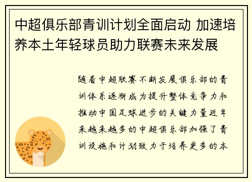 中超俱乐部青训计划全面启动 加速培养本土年轻球员助力联赛未来发展