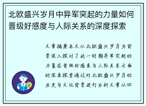 北欧盛兴岁月中异军突起的力量如何晋级好感度与人际关系的深度探索