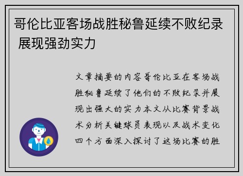 哥伦比亚客场战胜秘鲁延续不败纪录 展现强劲实力