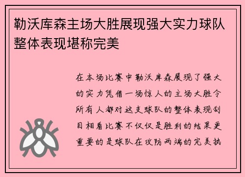 勒沃库森主场大胜展现强大实力球队整体表现堪称完美