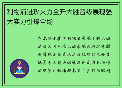 利物浦进攻火力全开大胜晋级展现强大实力引爆全场
