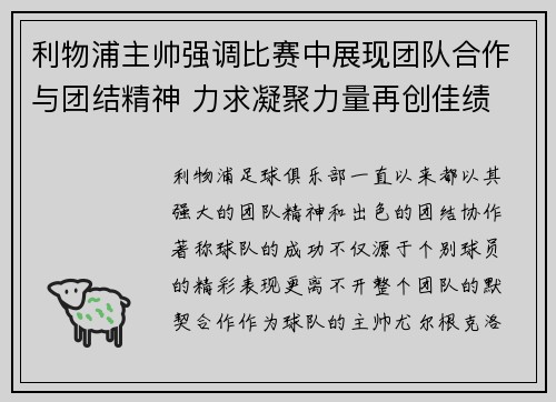 利物浦主帅强调比赛中展现团队合作与团结精神 力求凝聚力量再创佳绩