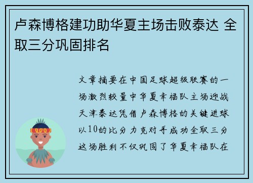 卢森博格建功助华夏主场击败泰达 全取三分巩固排名
