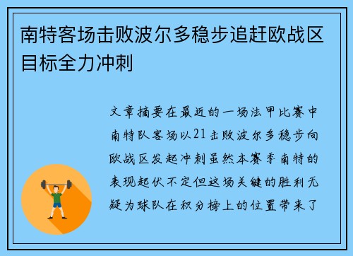 南特客场击败波尔多稳步追赶欧战区目标全力冲刺