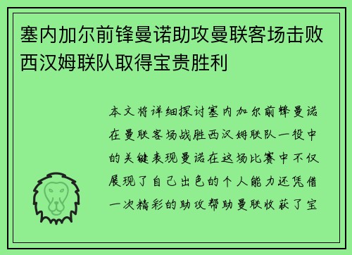 塞内加尔前锋曼诺助攻曼联客场击败西汉姆联队取得宝贵胜利