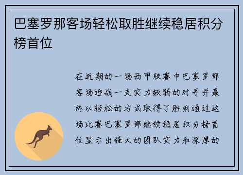 巴塞罗那客场轻松取胜继续稳居积分榜首位