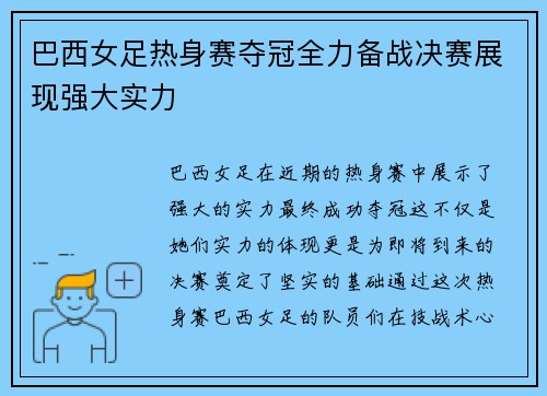 巴西女足热身赛夺冠全力备战决赛展现强大实力