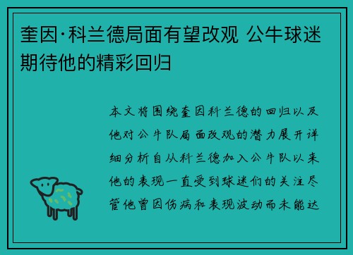 奎因·科兰德局面有望改观 公牛球迷期待他的精彩回归