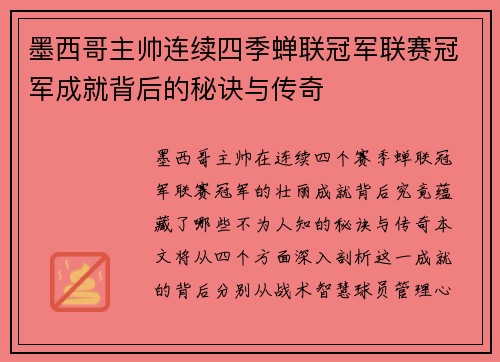 墨西哥主帅连续四季蝉联冠军联赛冠军成就背后的秘诀与传奇