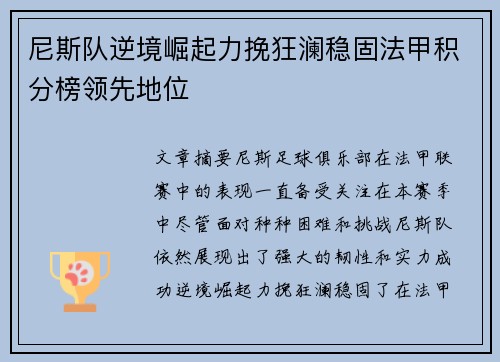 尼斯队逆境崛起力挽狂澜稳固法甲积分榜领先地位