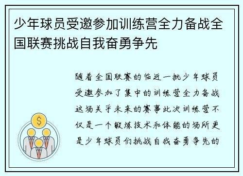 少年球员受邀参加训练营全力备战全国联赛挑战自我奋勇争先